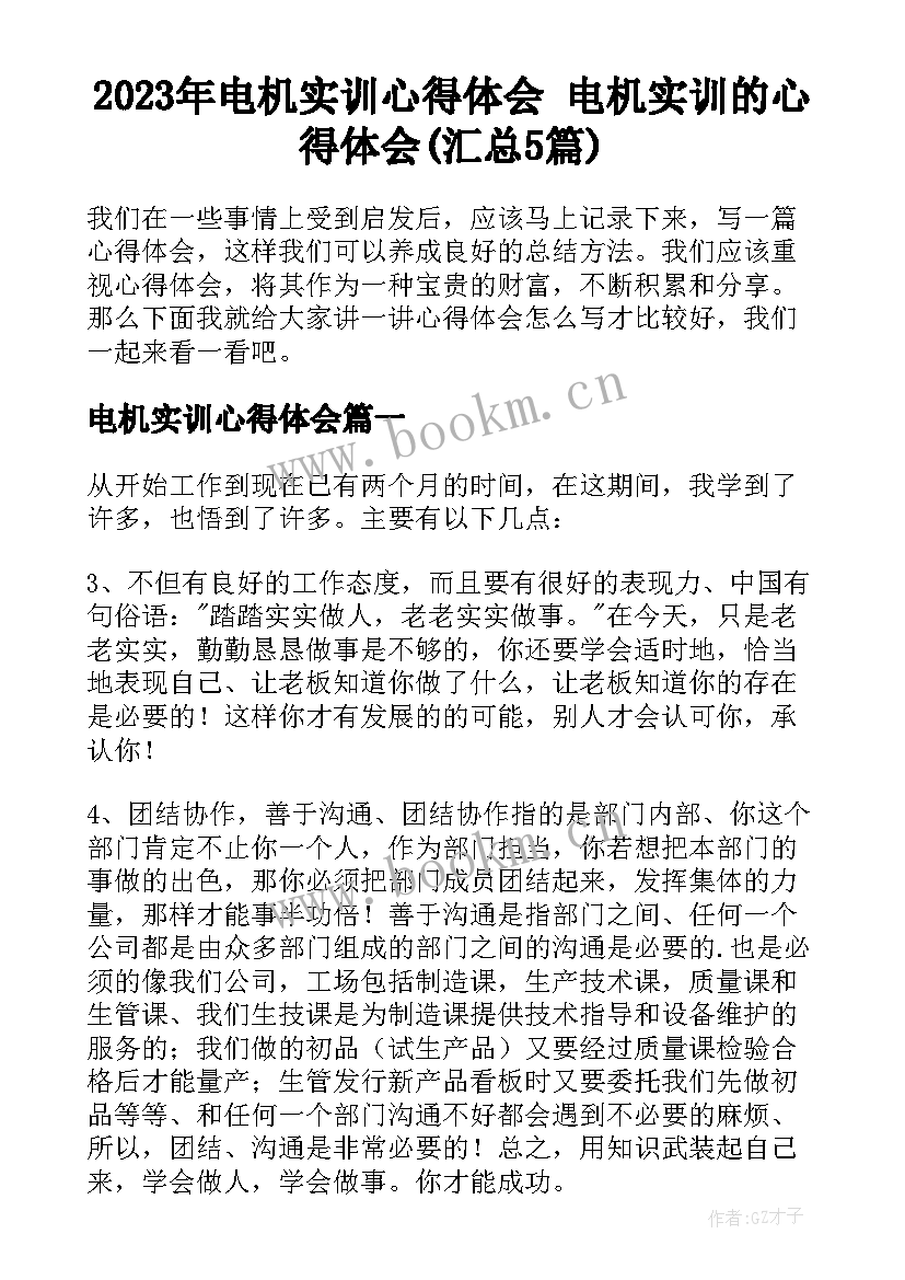 2023年电机实训心得体会 电机实训的心得体会(汇总5篇)