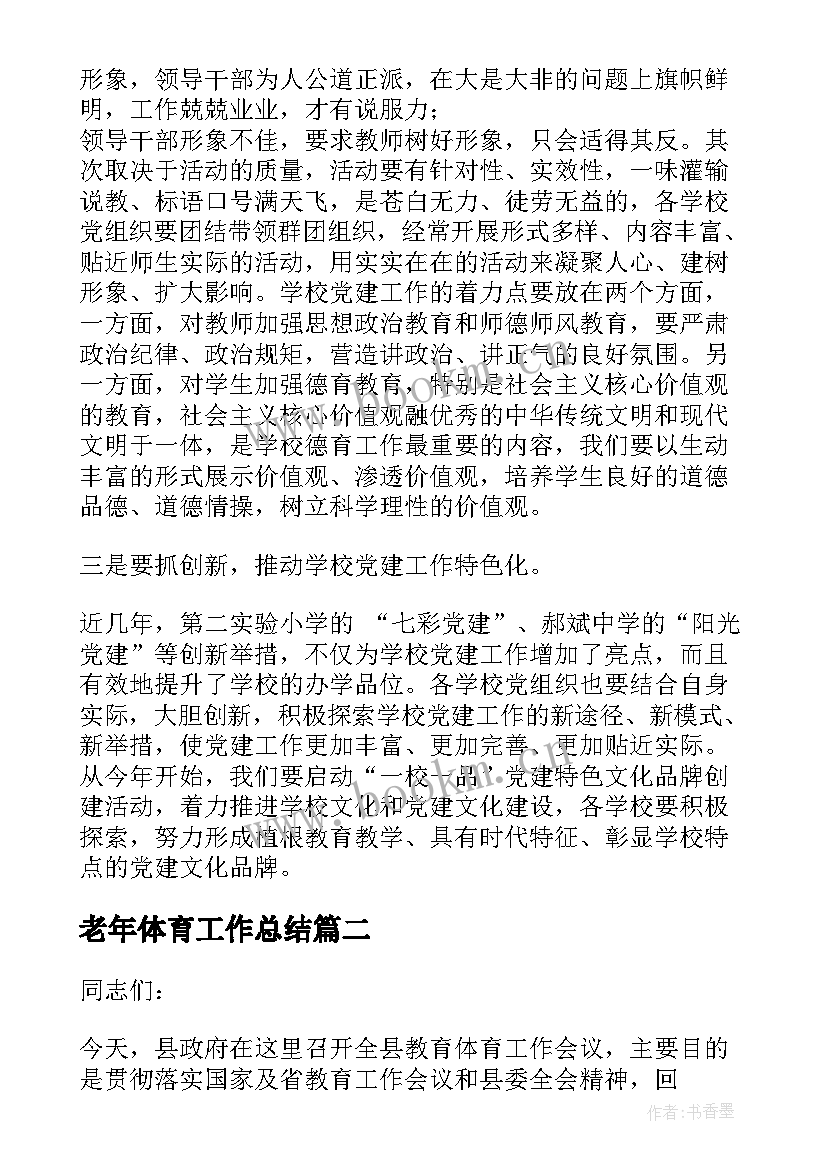 2023年老年体育工作总结(优质5篇)