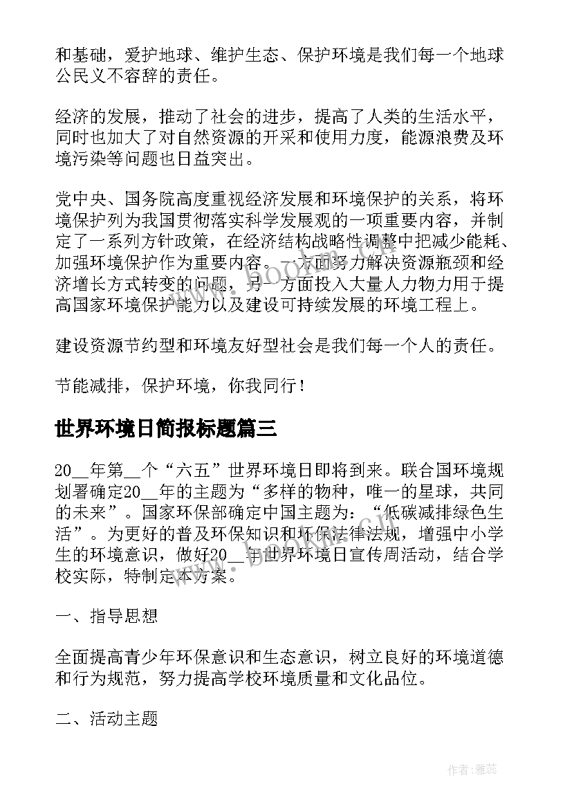 2023年世界环境日简报标题(实用10篇)