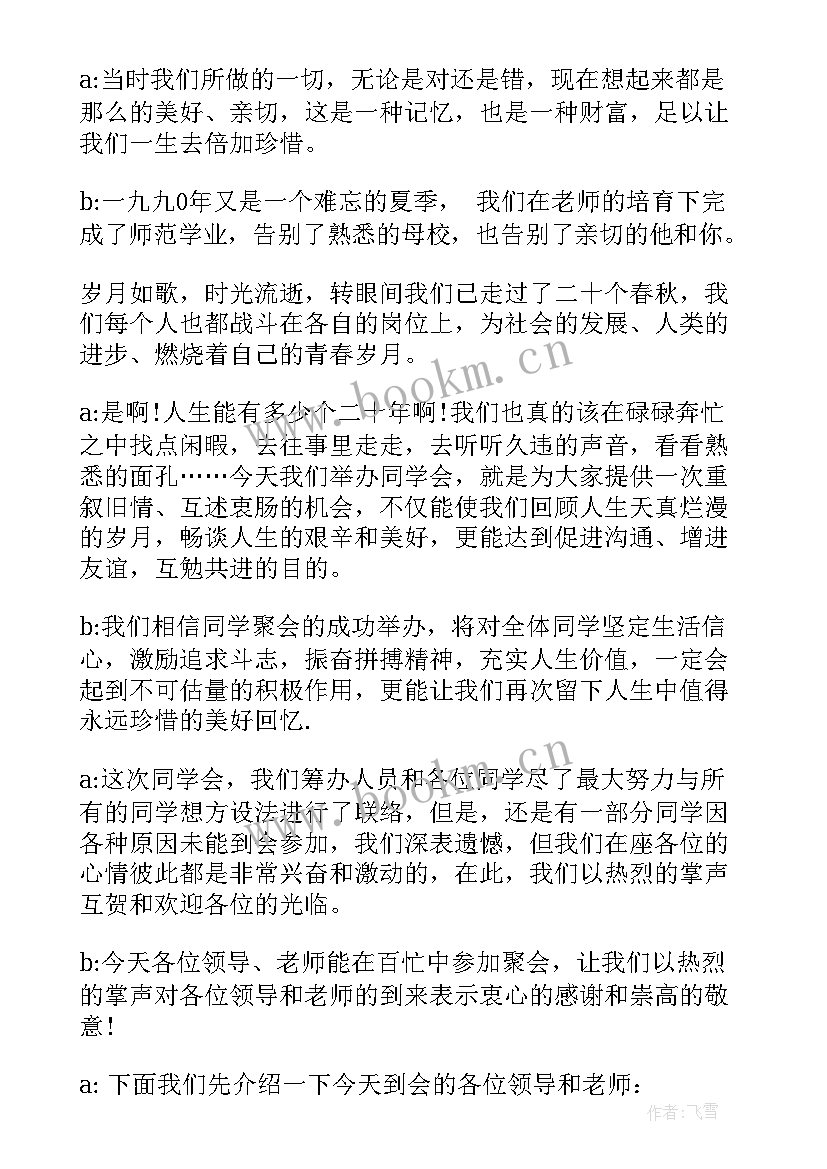 2023年周年同学聚会主持词(汇总10篇)