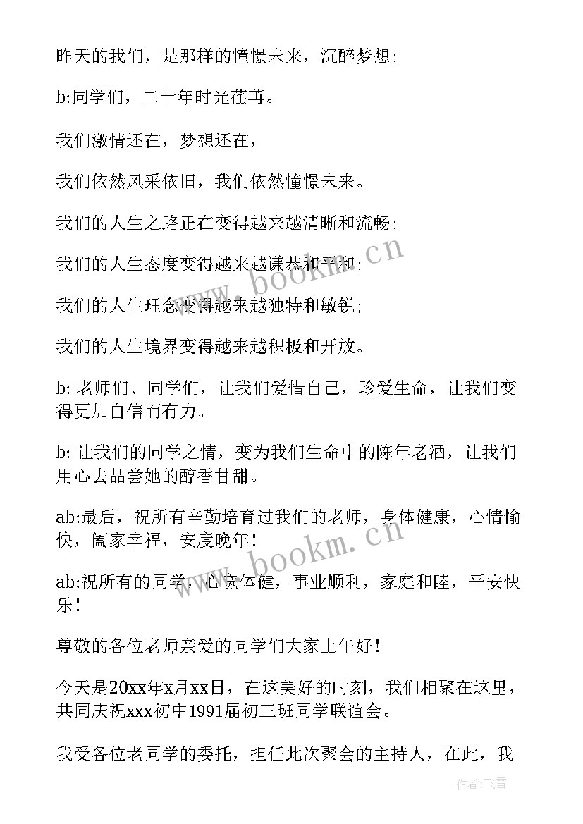 2023年周年同学聚会主持词(汇总10篇)