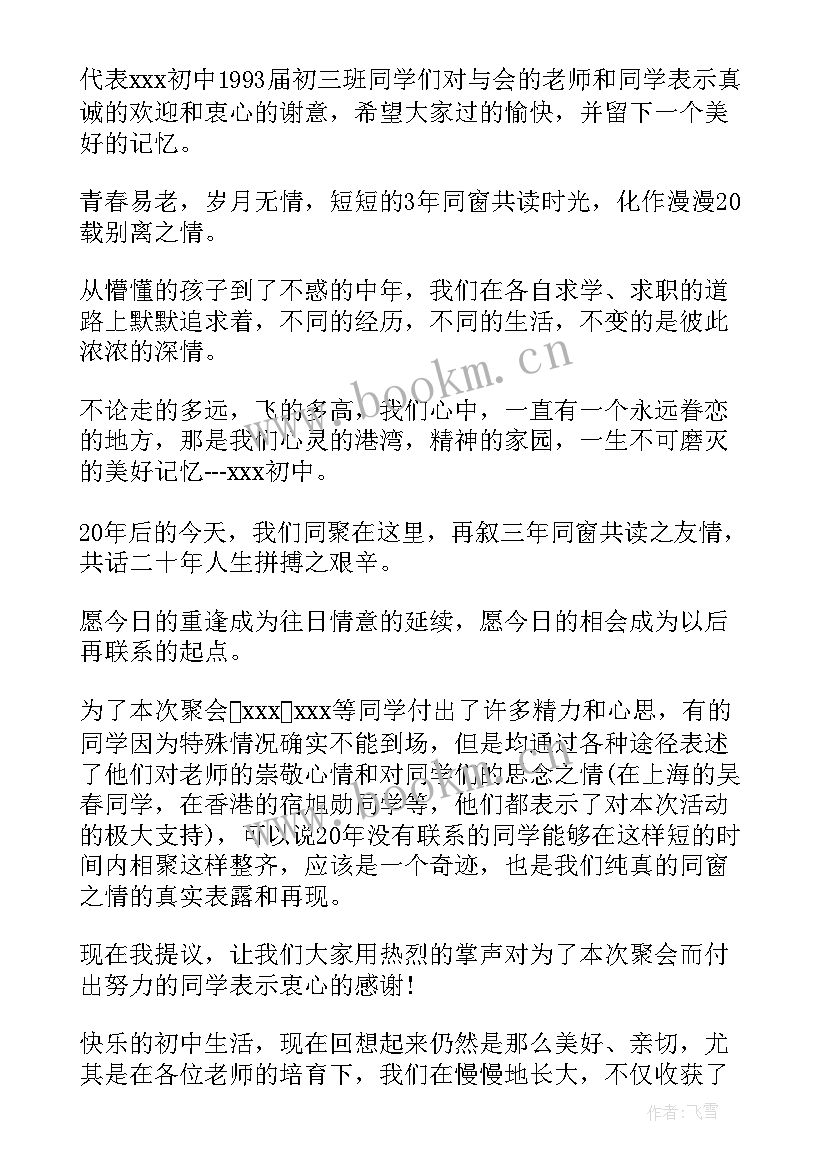 2023年周年同学聚会主持词(汇总10篇)