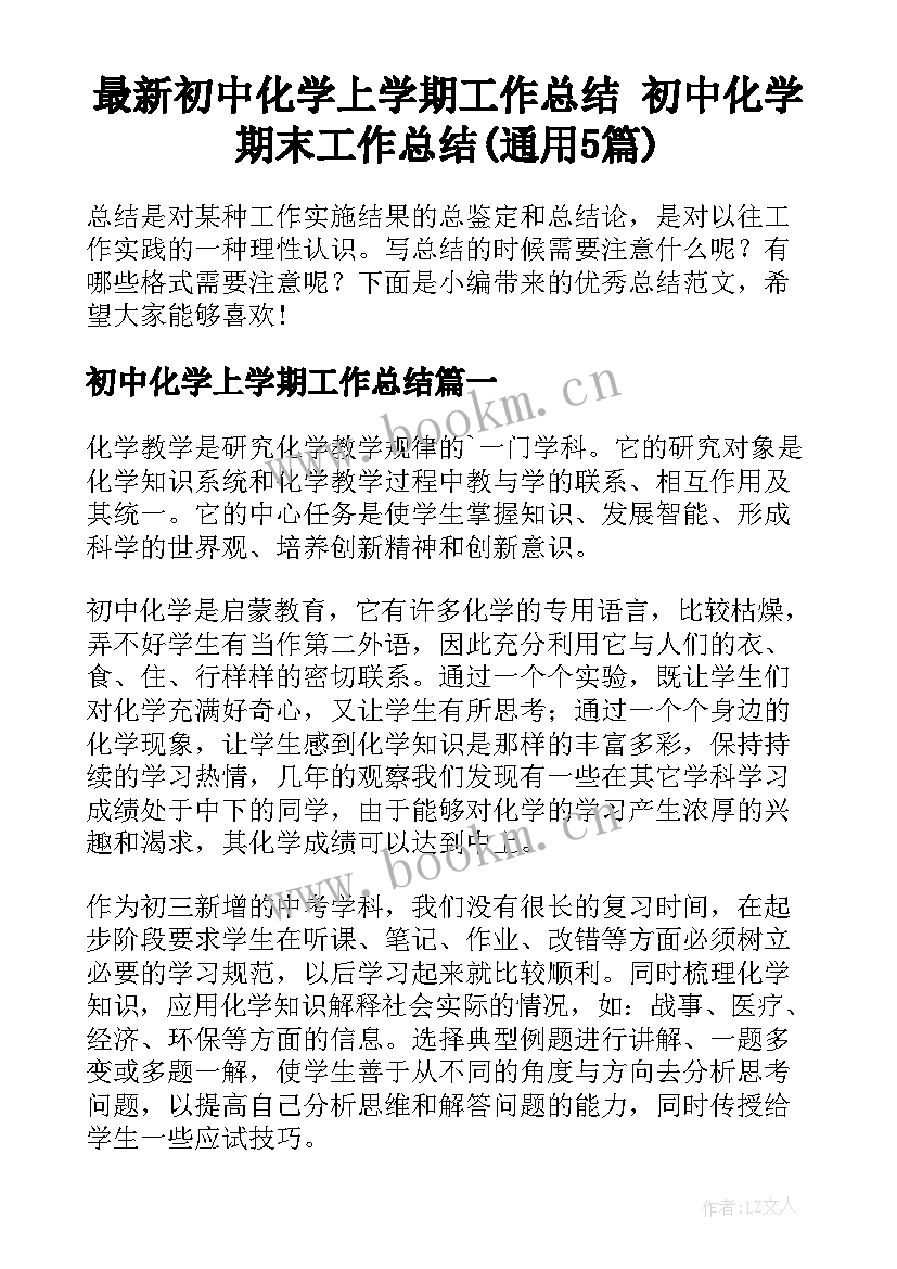 最新初中化学上学期工作总结 初中化学期末工作总结(通用5篇)