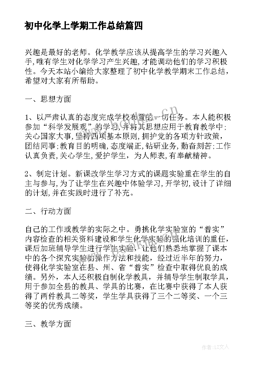 最新初中化学上学期工作总结 初中化学期末工作总结(通用5篇)