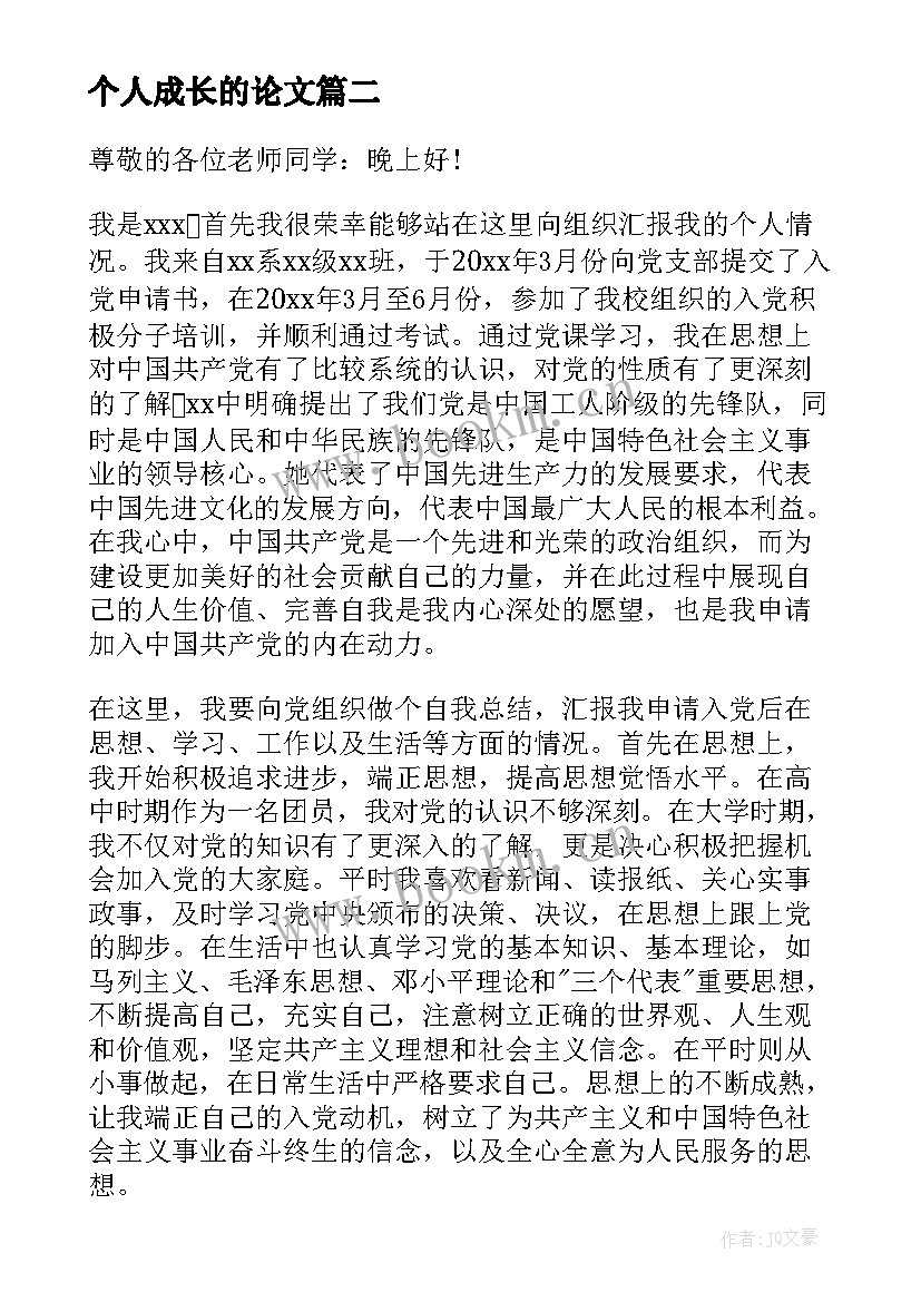 2023年个人成长的论文 成长个人报告(实用8篇)