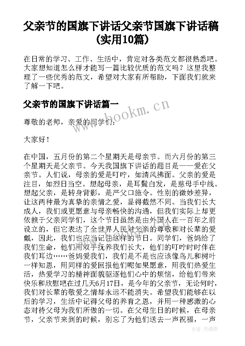 父亲节的国旗下讲话 父亲节国旗下讲话稿(实用10篇)