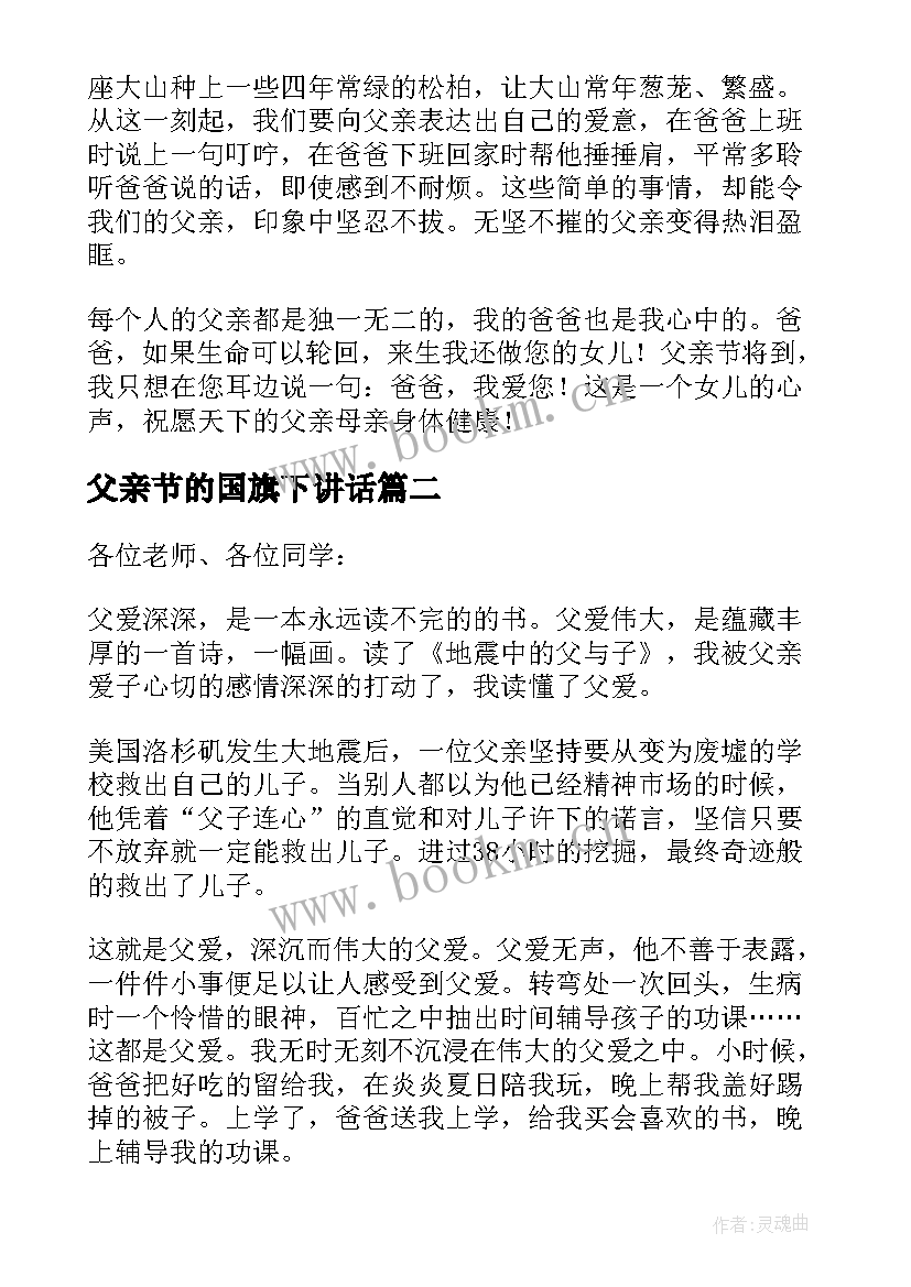 父亲节的国旗下讲话 父亲节国旗下讲话稿(实用10篇)