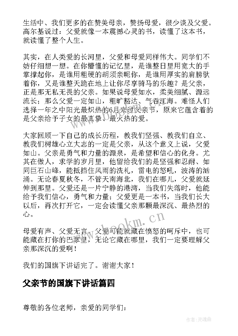 父亲节的国旗下讲话 父亲节国旗下讲话稿(实用10篇)