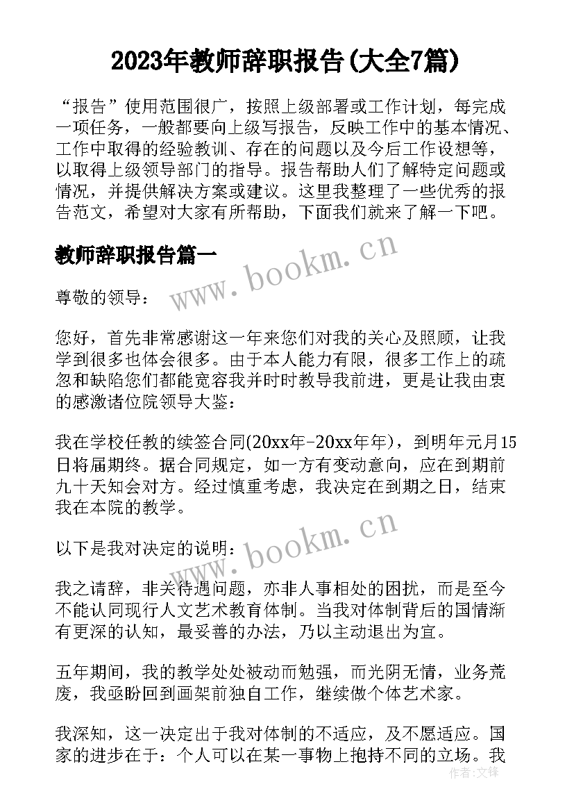 2023年教师辞职报告(大全7篇)