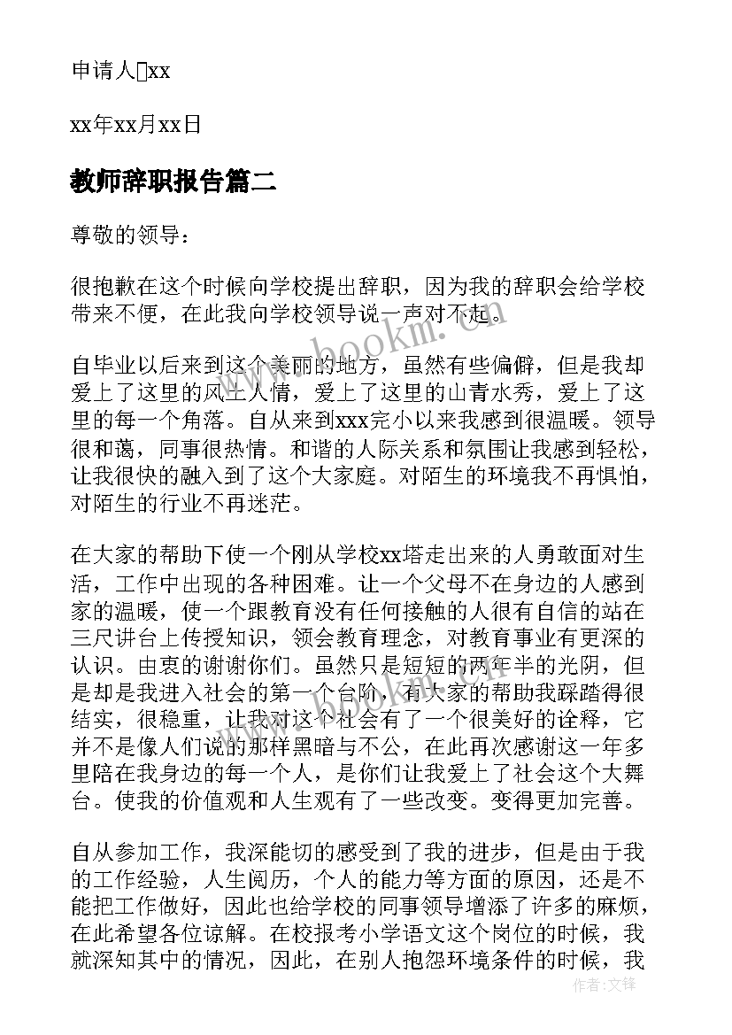 2023年教师辞职报告(大全7篇)