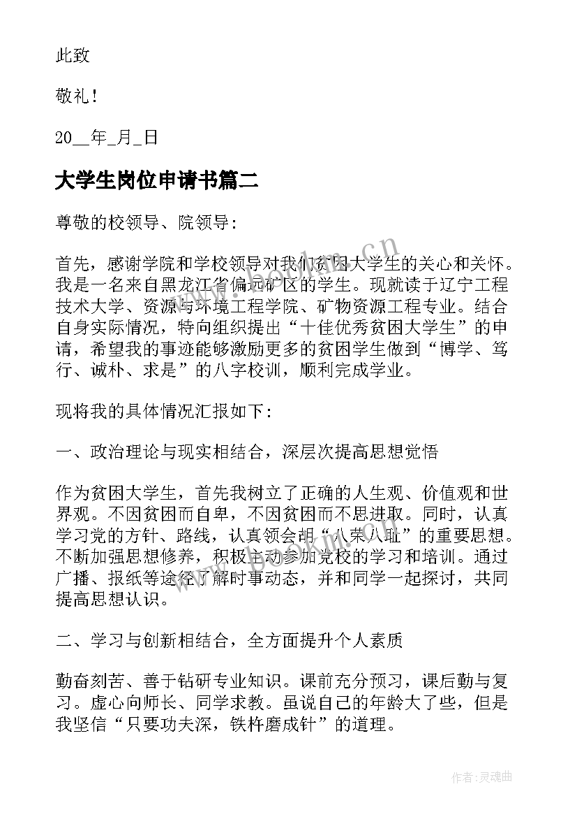 最新大学生岗位申请书(精选5篇)