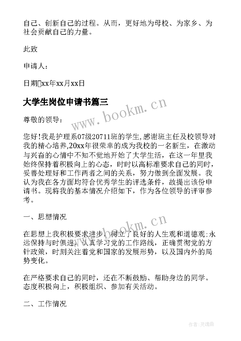 最新大学生岗位申请书(精选5篇)