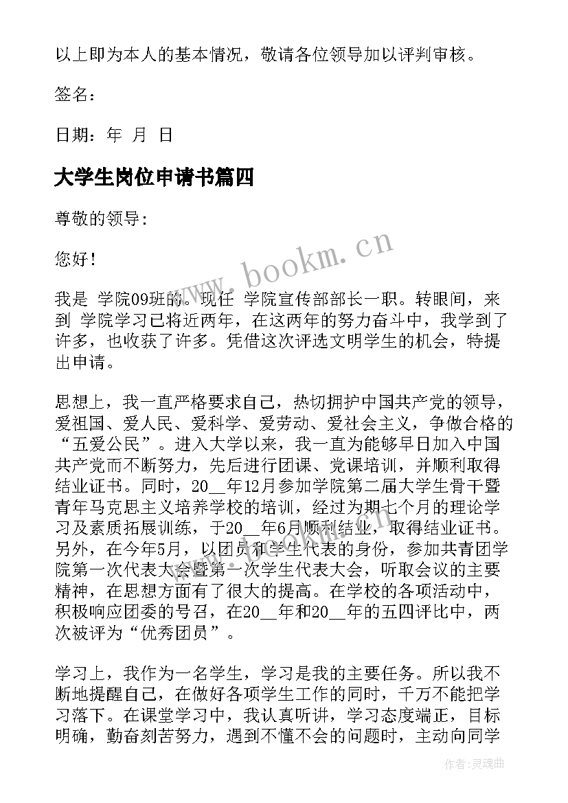 最新大学生岗位申请书(精选5篇)