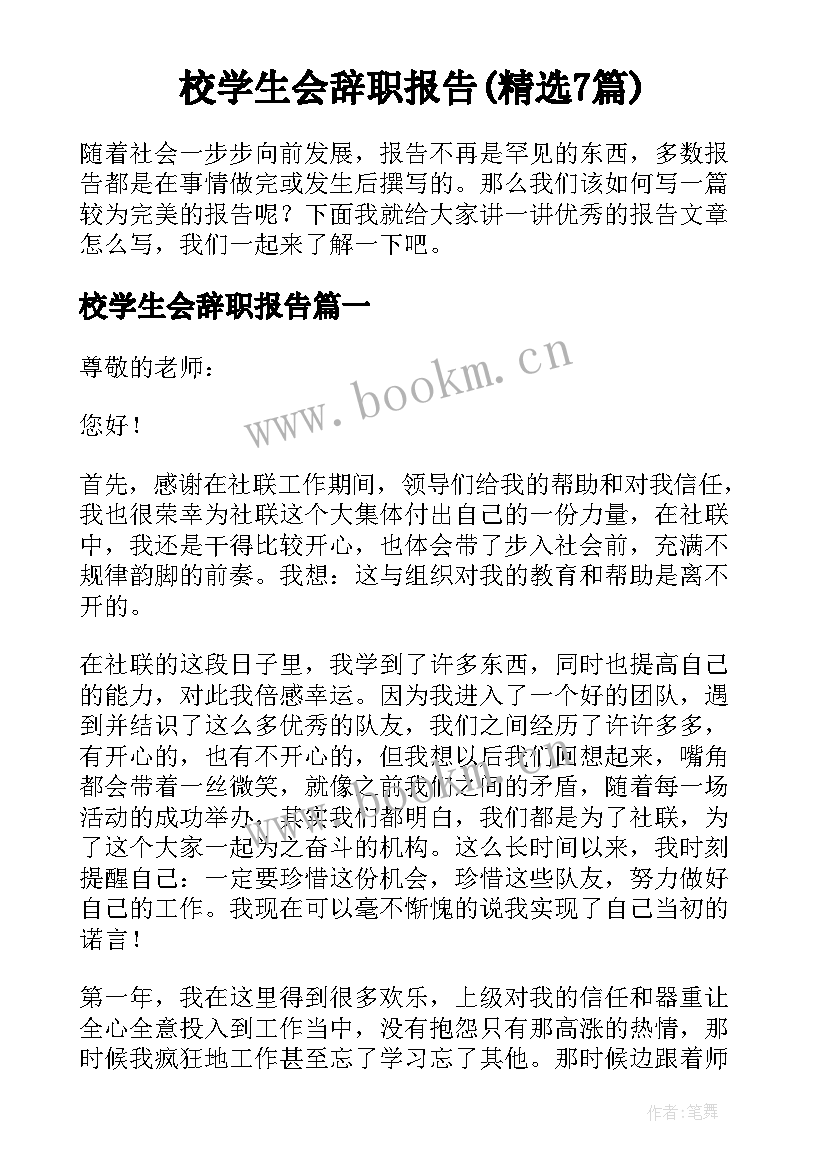 校学生会辞职报告(精选7篇)