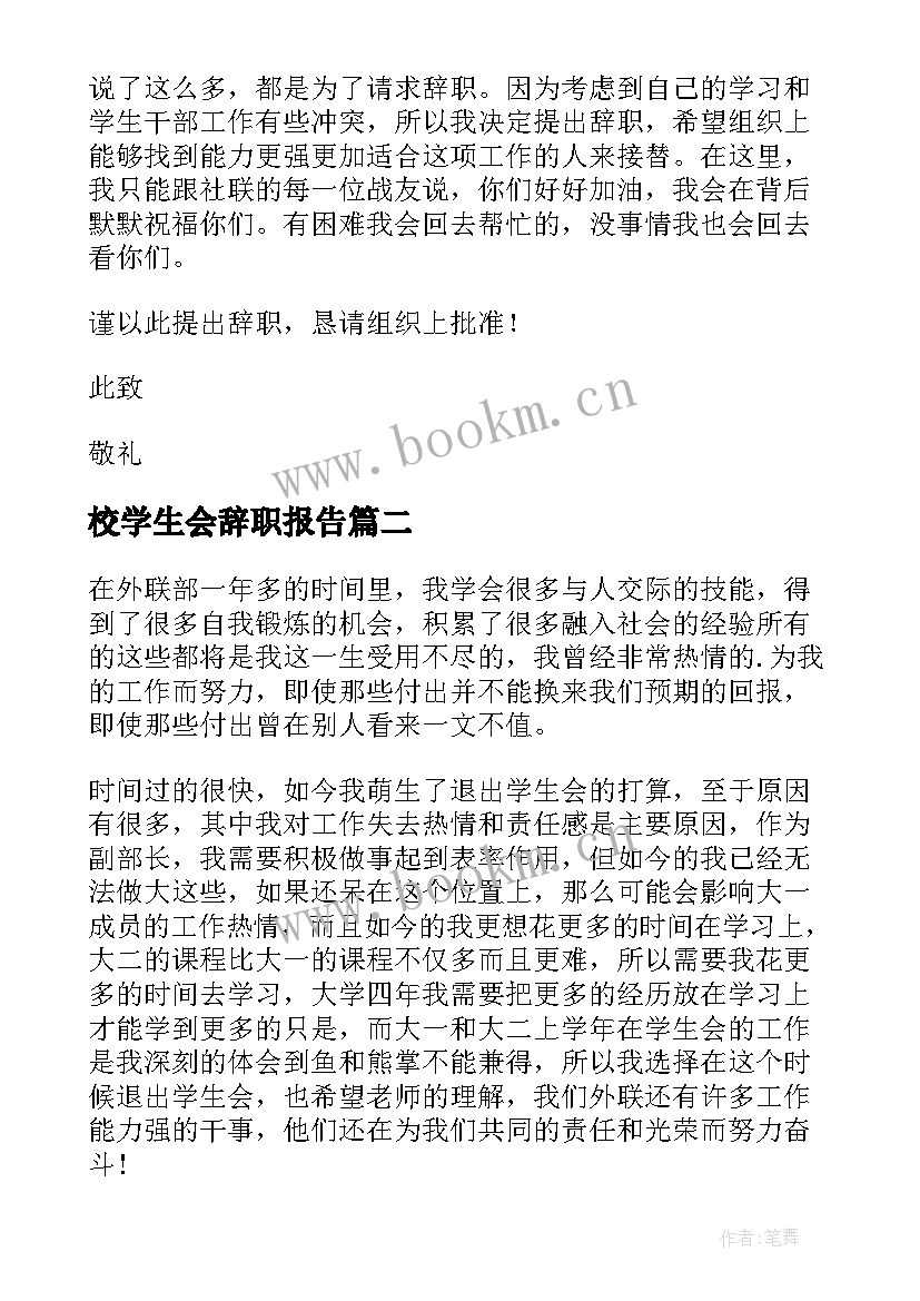 校学生会辞职报告(精选7篇)