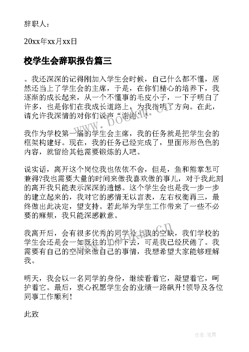 校学生会辞职报告(精选7篇)