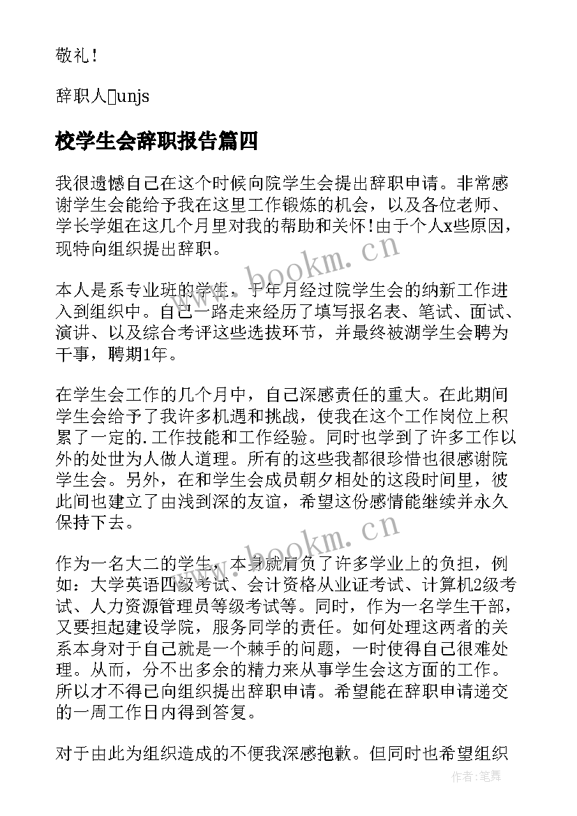 校学生会辞职报告(精选7篇)