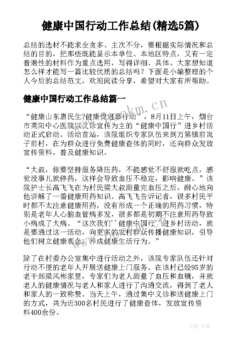 健康中国行动工作总结(精选5篇)