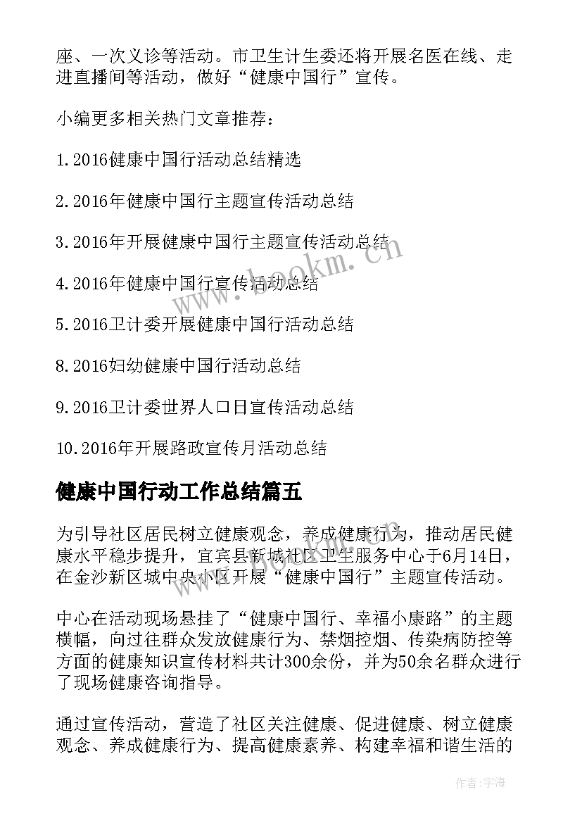 健康中国行动工作总结(精选5篇)