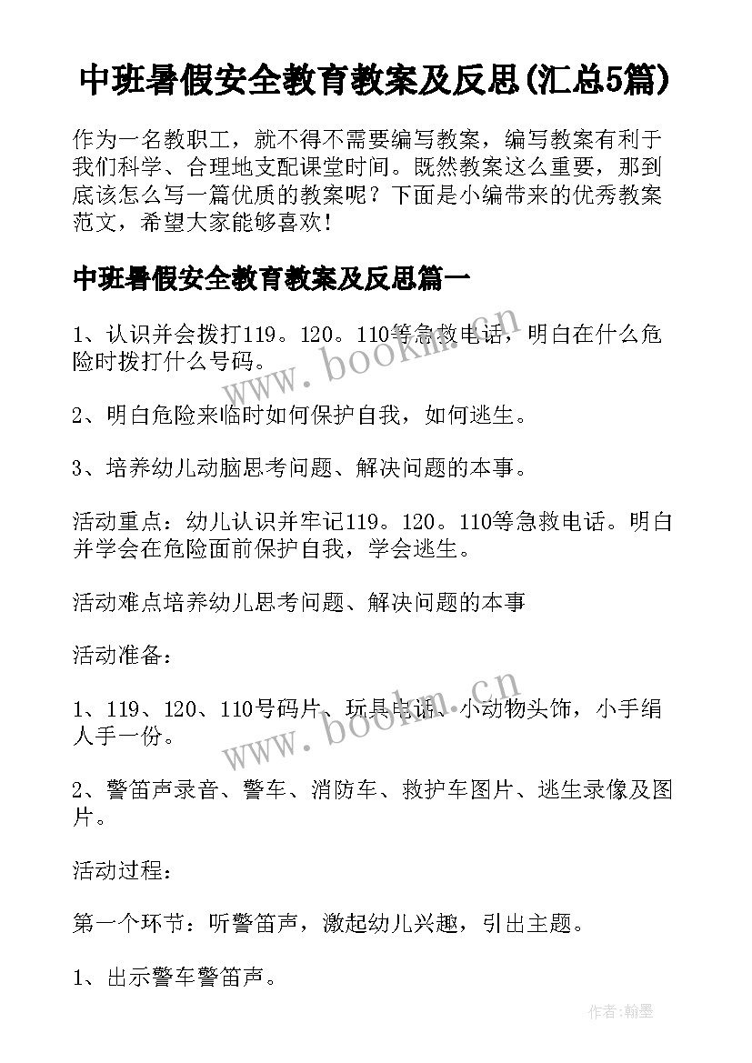 中班暑假安全教育教案及反思(汇总5篇)