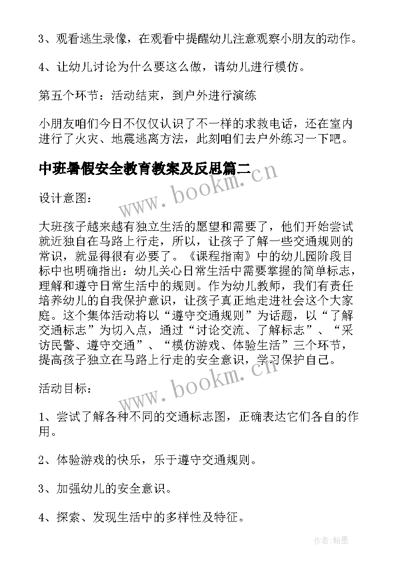 中班暑假安全教育教案及反思(汇总5篇)