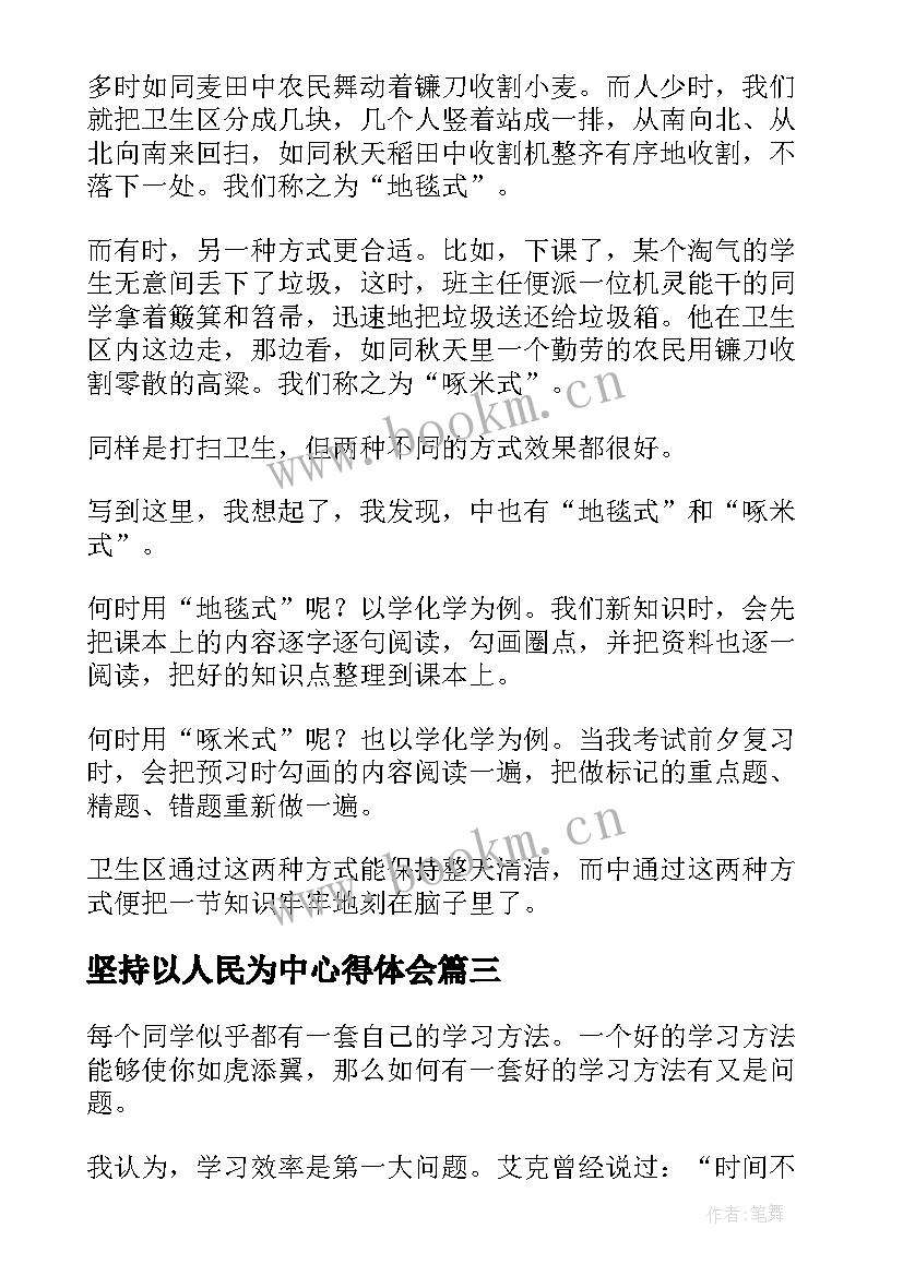 坚持以人民为中心得体会(优质8篇)