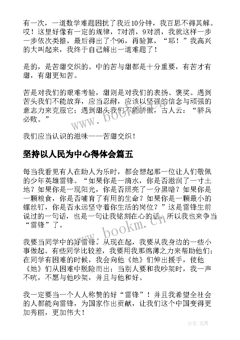 坚持以人民为中心得体会(优质8篇)