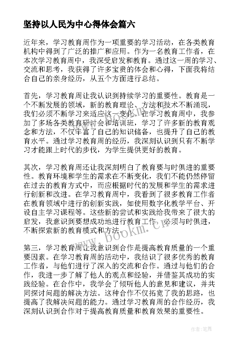 坚持以人民为中心得体会(优质8篇)