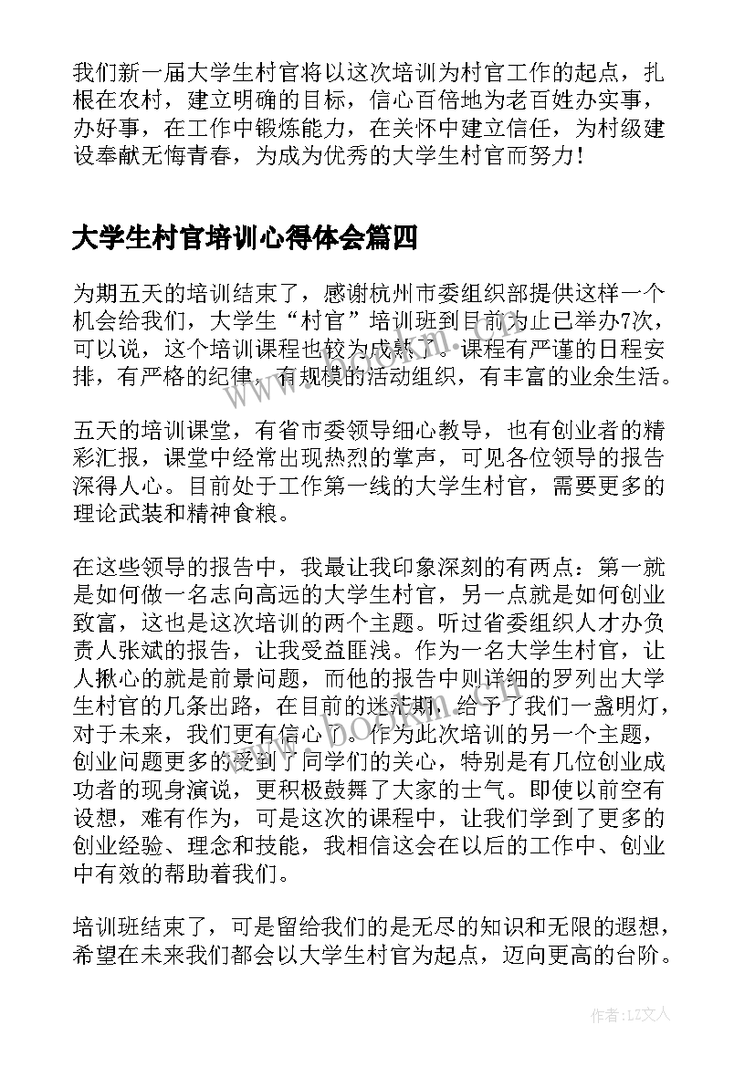 大学生村官培训心得体会(大全7篇)