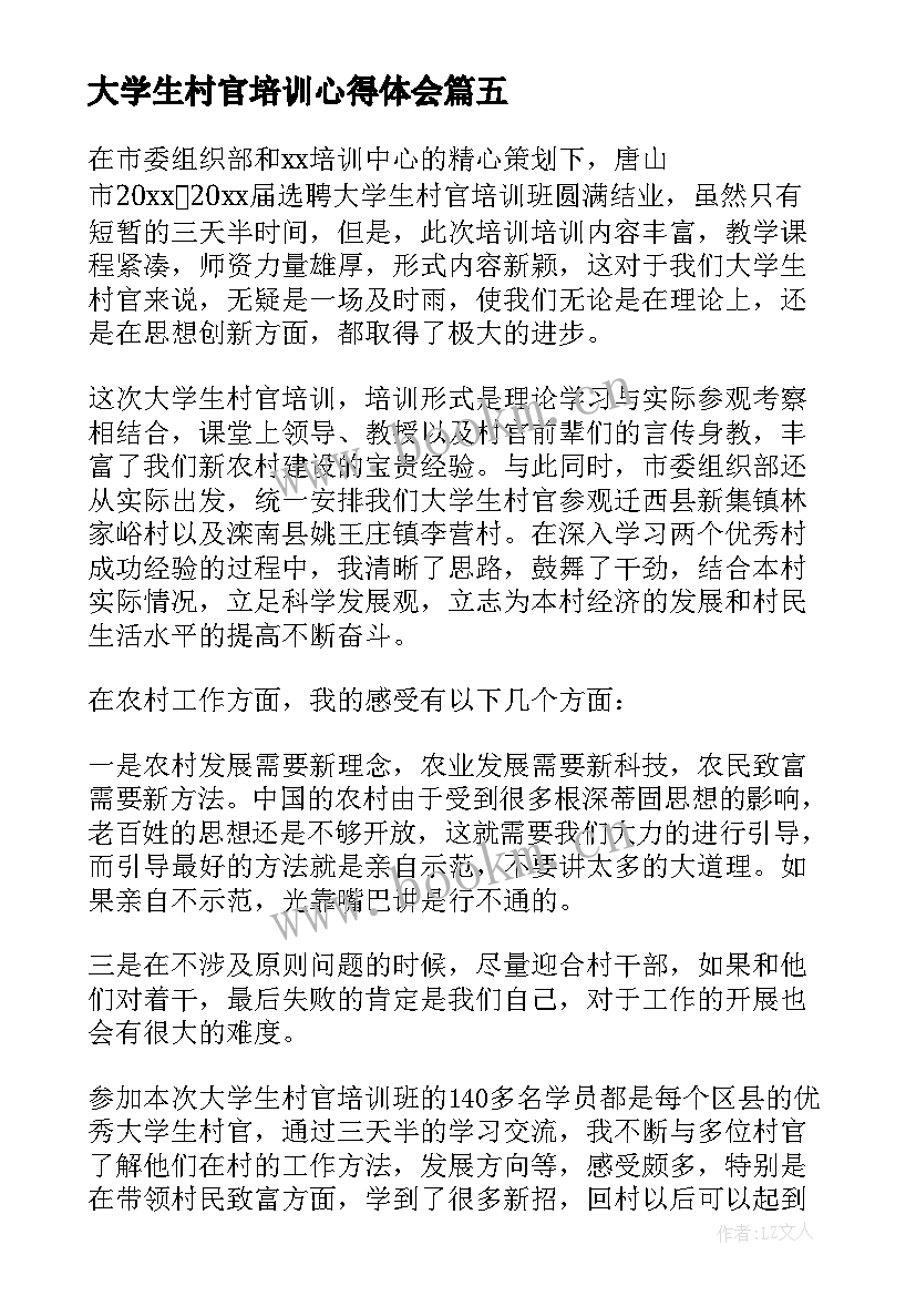 大学生村官培训心得体会(大全7篇)
