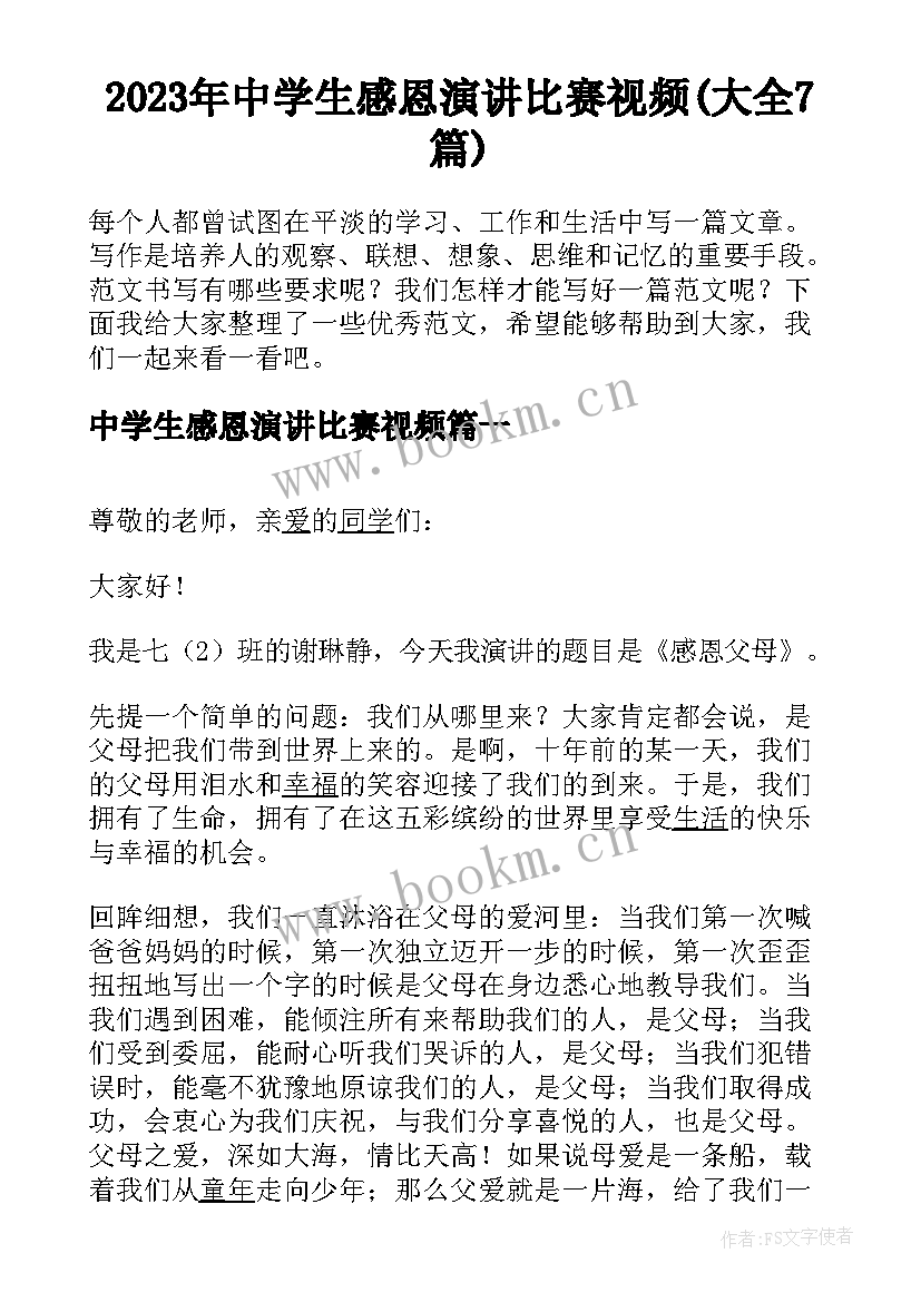 2023年中学生感恩演讲比赛视频(大全7篇)