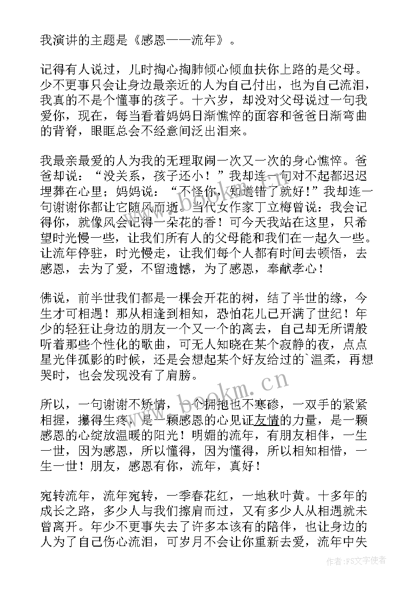 2023年中学生感恩演讲比赛视频(大全7篇)