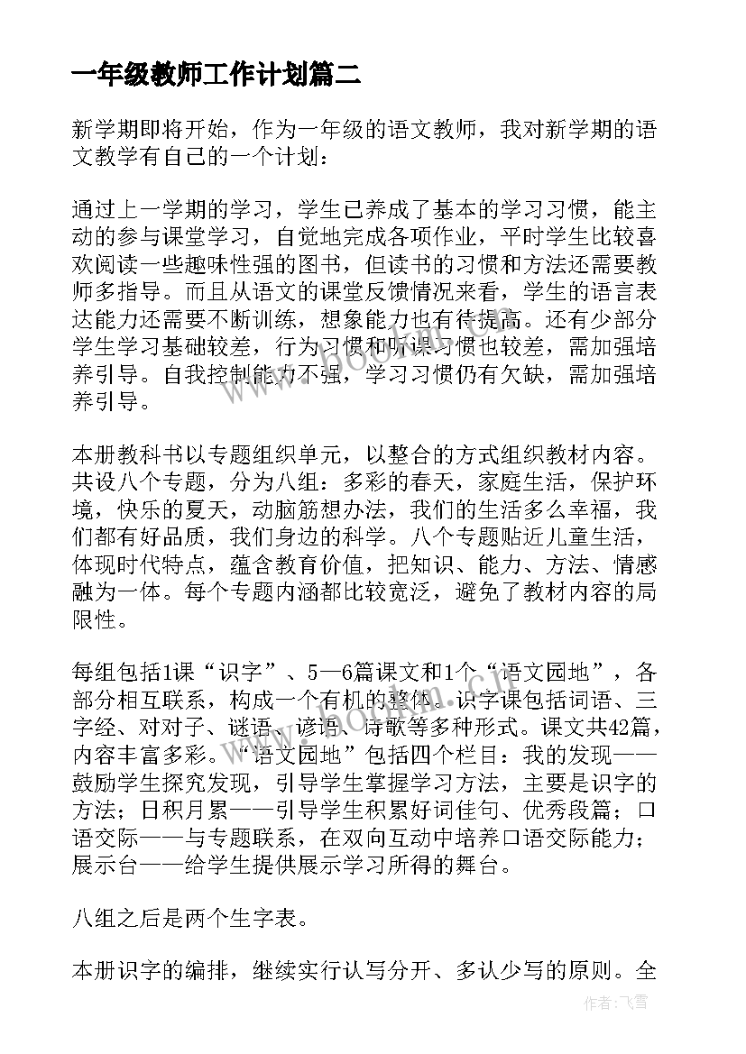 2023年一年级教师工作计划(优质9篇)