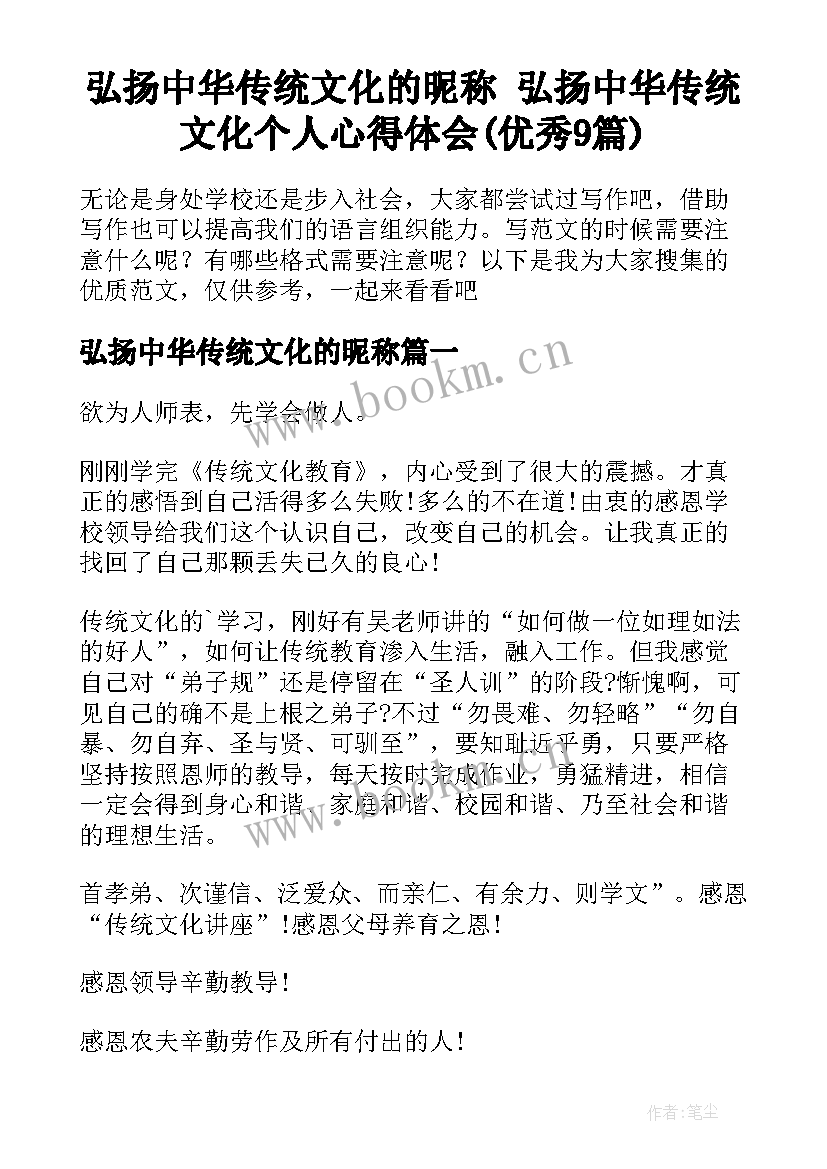 弘扬中华传统文化的昵称 弘扬中华传统文化个人心得体会(优秀9篇)