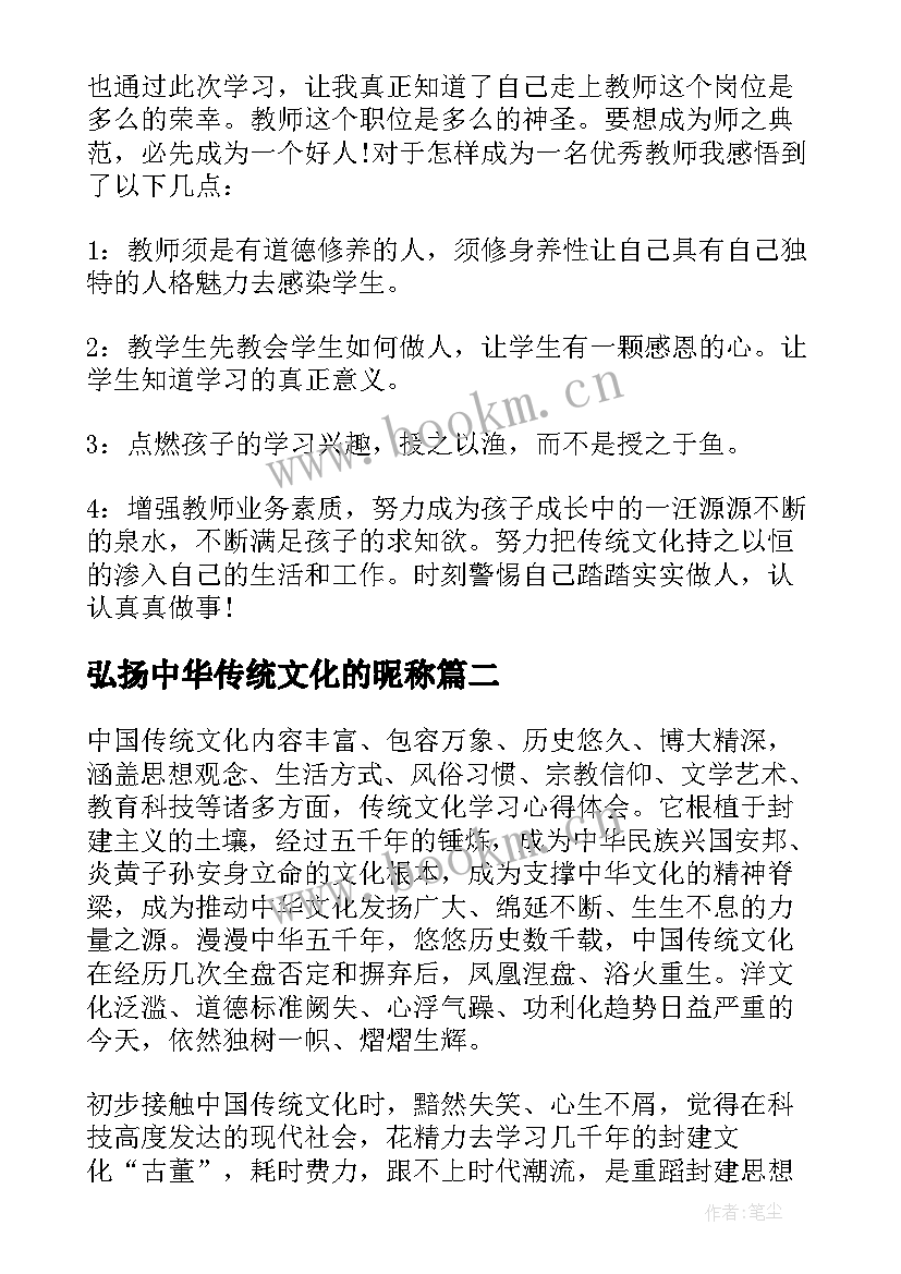 弘扬中华传统文化的昵称 弘扬中华传统文化个人心得体会(优秀9篇)