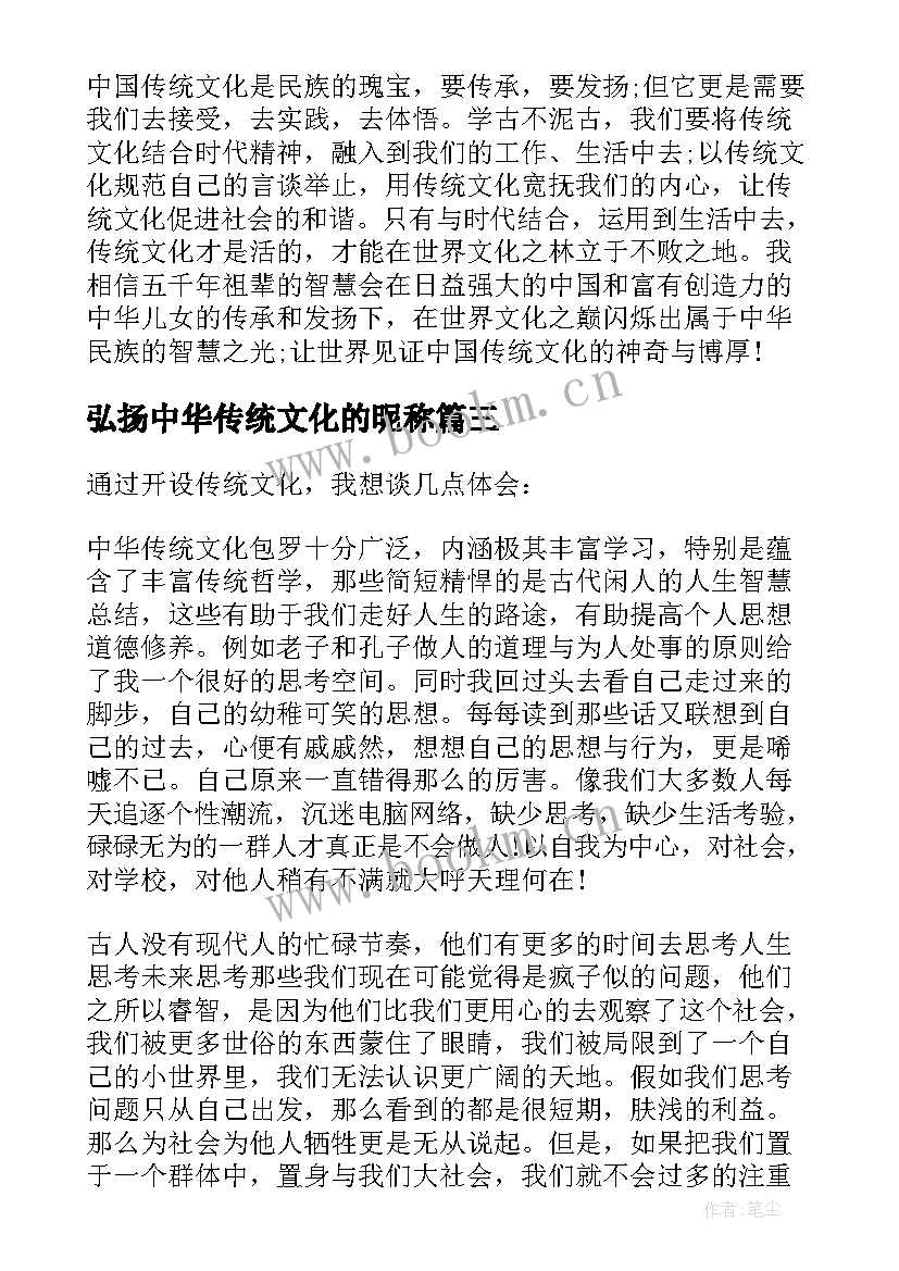 弘扬中华传统文化的昵称 弘扬中华传统文化个人心得体会(优秀9篇)