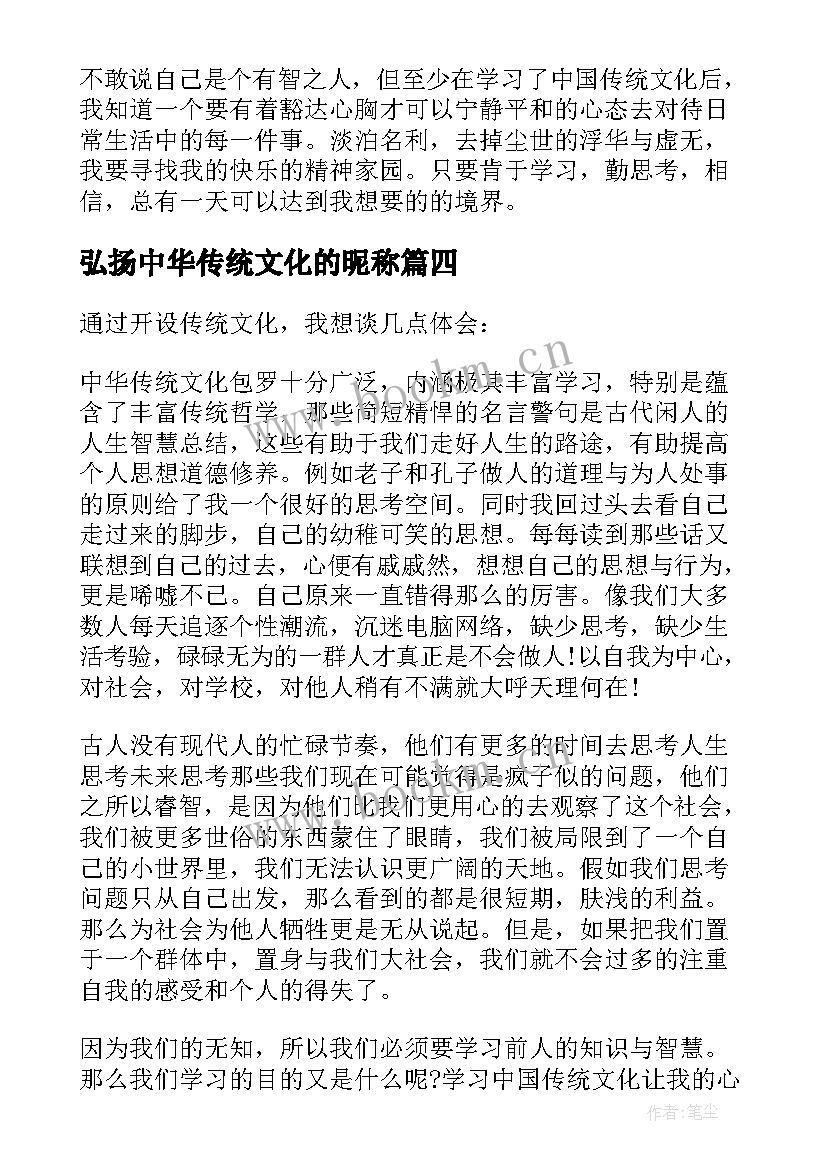 弘扬中华传统文化的昵称 弘扬中华传统文化个人心得体会(优秀9篇)