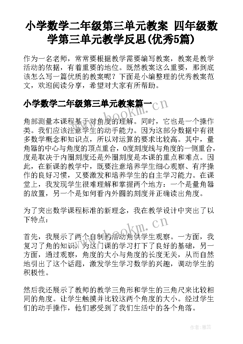 小学数学二年级第三单元教案 四年级数学第三单元教学反思(优秀5篇)