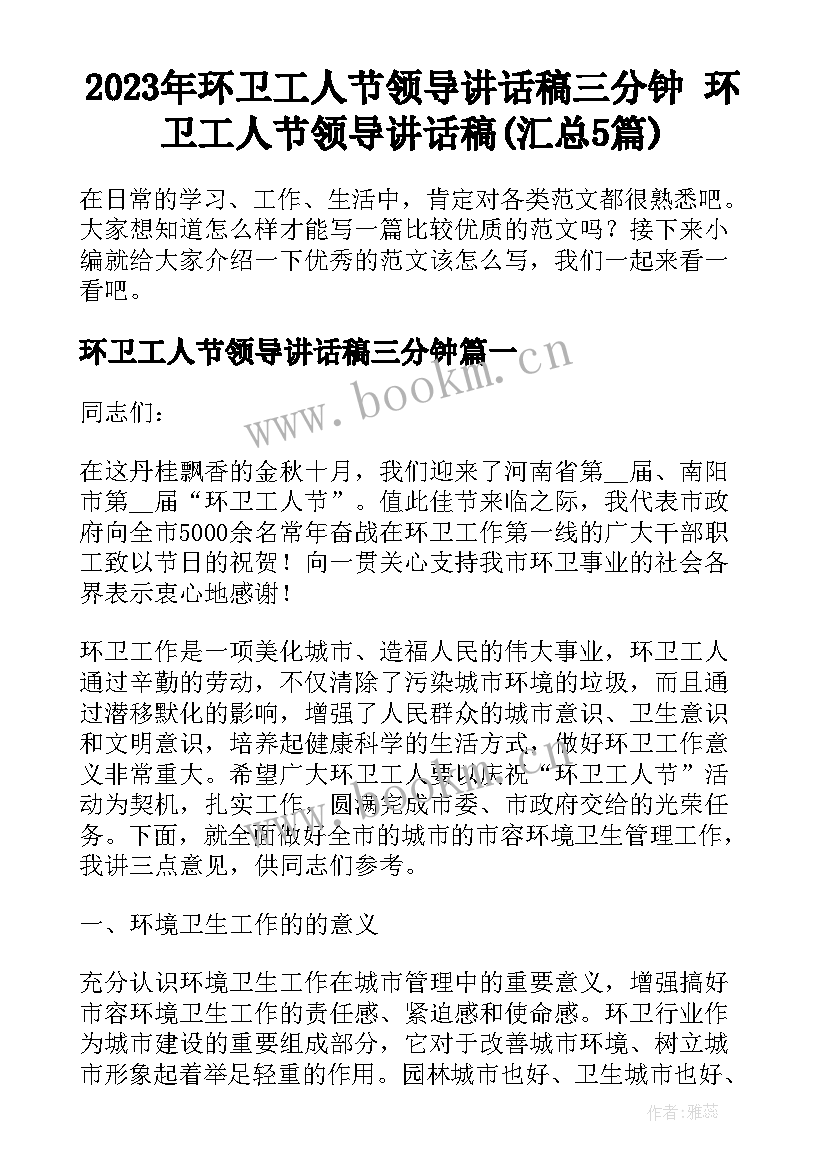 2023年环卫工人节领导讲话稿三分钟 环卫工人节领导讲话稿(汇总5篇)