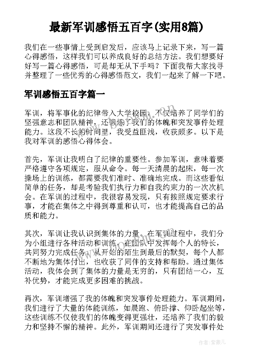 最新军训感悟五百字(实用8篇)