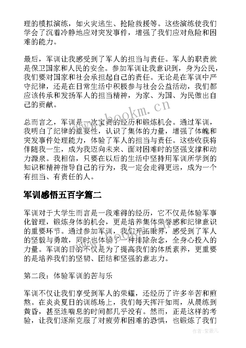 最新军训感悟五百字(实用8篇)