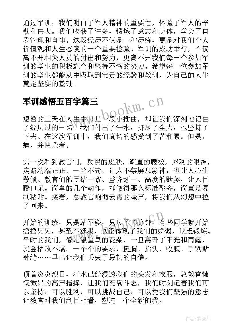 最新军训感悟五百字(实用8篇)