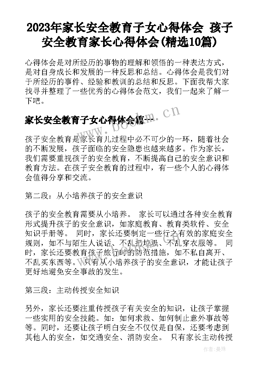 2023年家长安全教育子女心得体会 孩子安全教育家长心得体会(精选10篇)