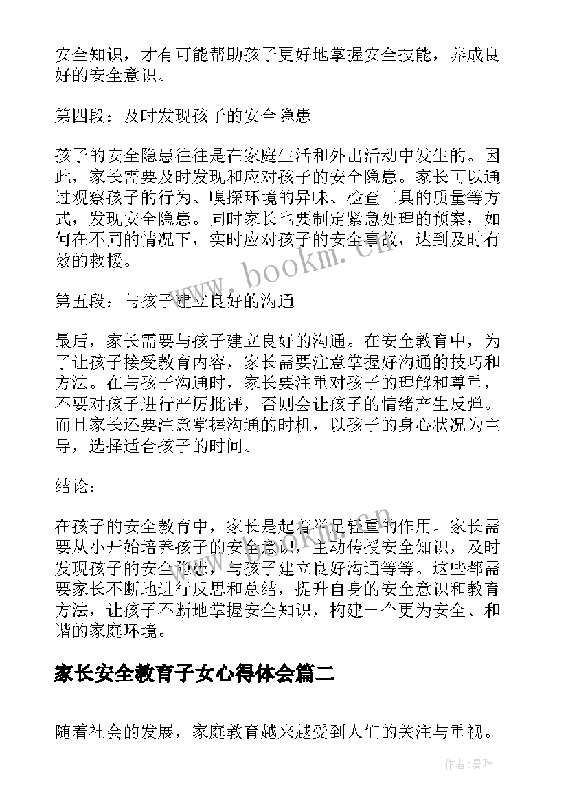 2023年家长安全教育子女心得体会 孩子安全教育家长心得体会(精选10篇)