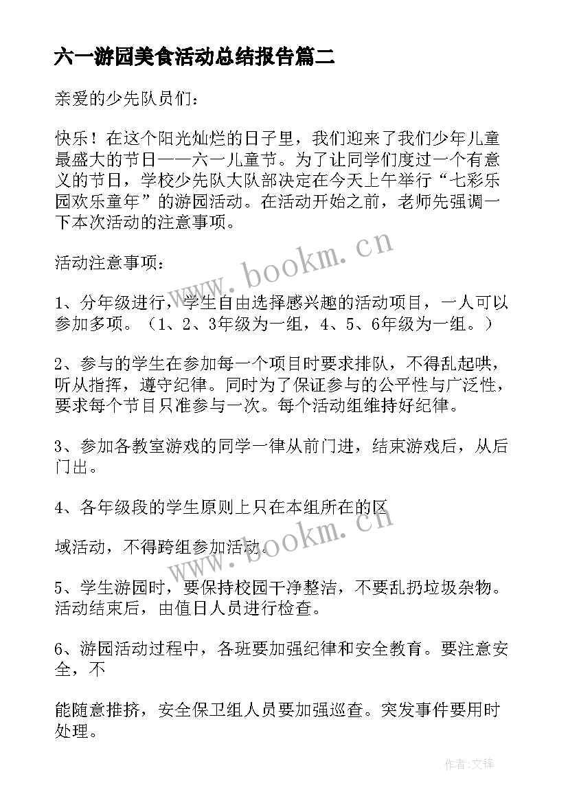 六一游园美食活动总结报告(汇总5篇)