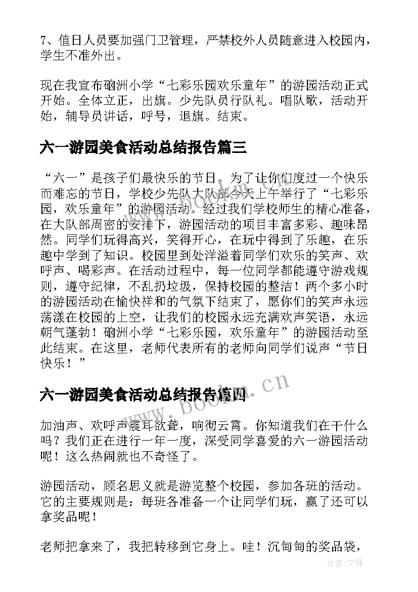 六一游园美食活动总结报告(汇总5篇)