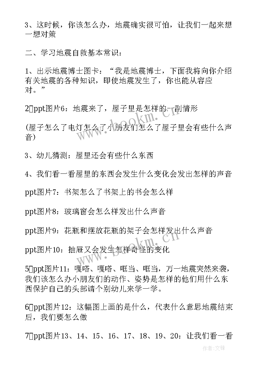 2023年幼儿园防震安全教育教案中班(优质9篇)