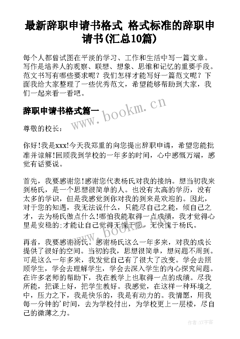 最新辞职申请书格式 格式标准的辞职申请书(汇总10篇)