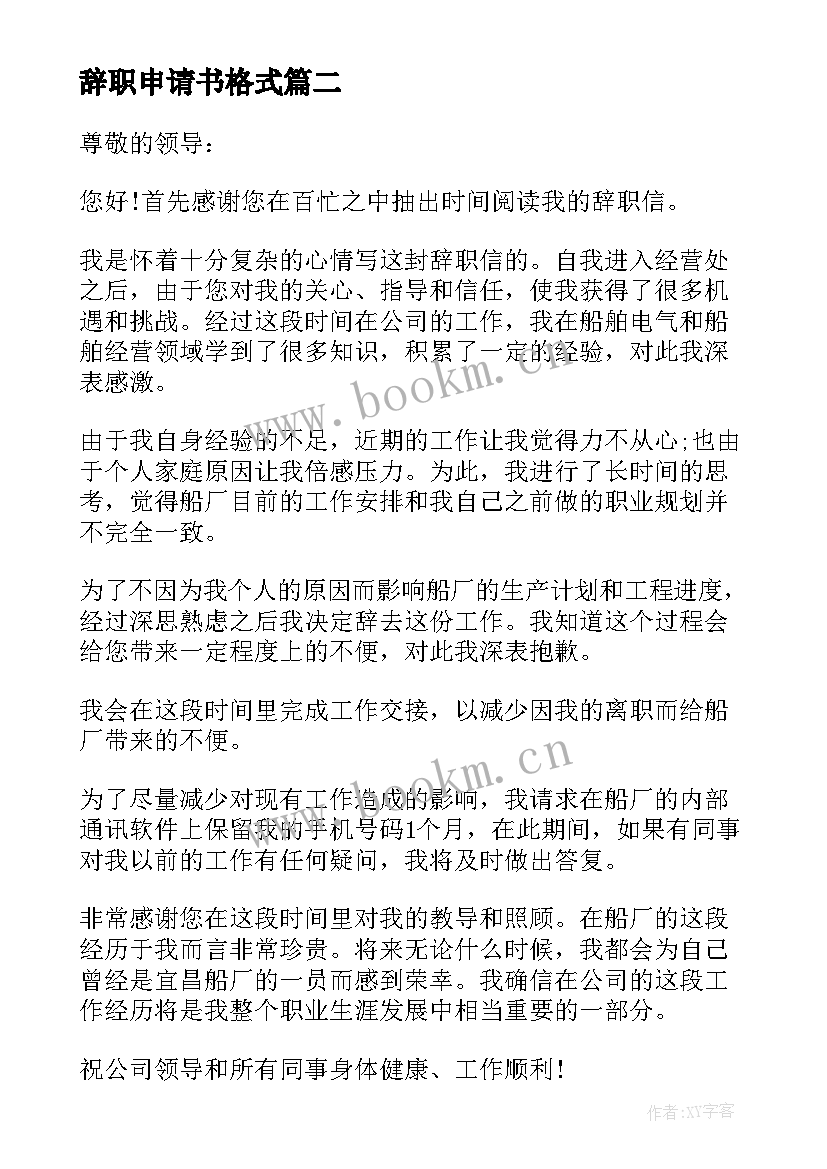 最新辞职申请书格式 格式标准的辞职申请书(汇总10篇)