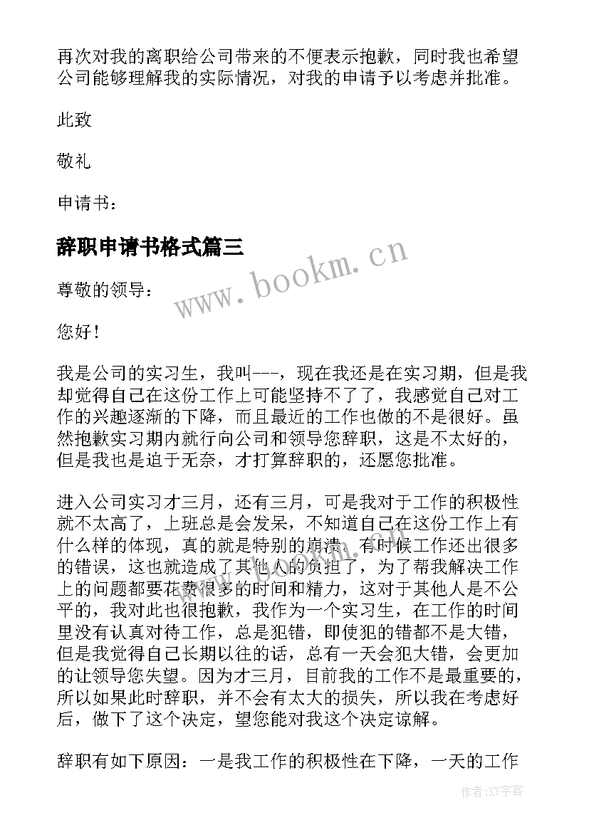 最新辞职申请书格式 格式标准的辞职申请书(汇总10篇)